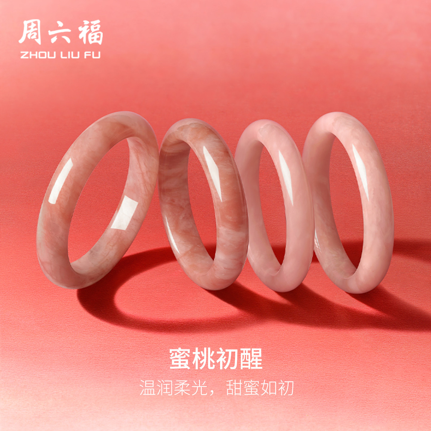 周六福蜜桃初醒手镯女晶莹透亮石英质玉镯大气玉镯节日礼物送女友