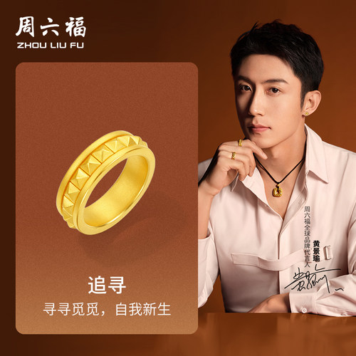 周六福黄金黄景瑜同款戒指追寻