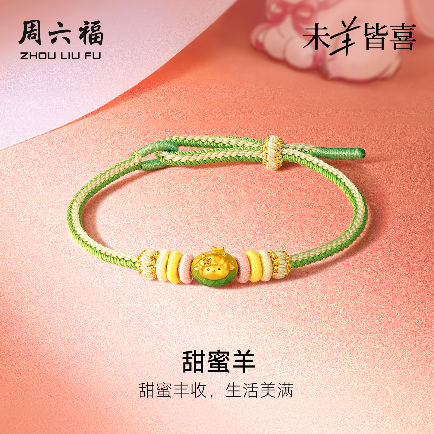 周六福黄金5d硬金手绳女款定价蜜瓜甜蜜羊手饰生肖羊系列送礼物