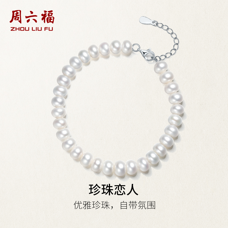 周六福S925银珍珠手链女淡水珍珠扁圆形6.5mm优雅手饰节日礼物