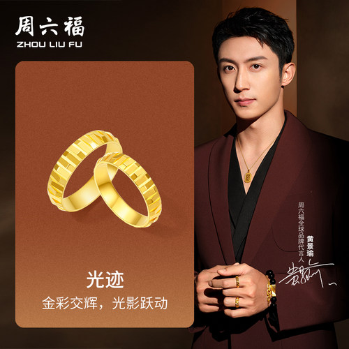 周六福黄景瑜同款黄金戒指华光系列计价足金光迹男戒女戒圣诞礼物