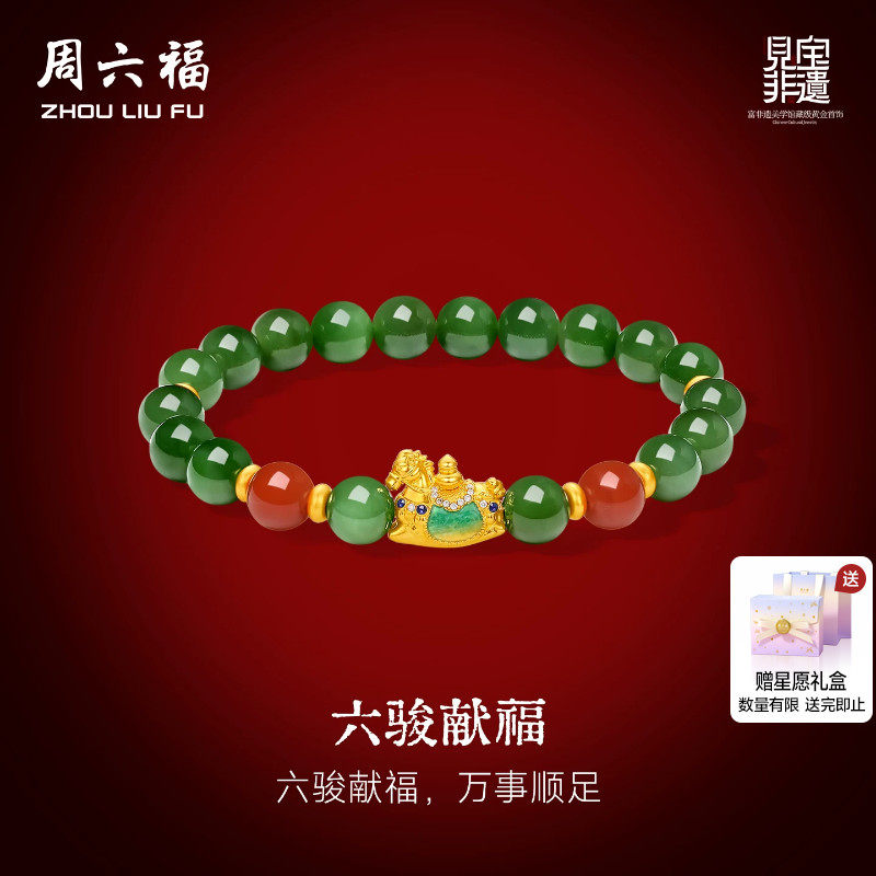 周六福金镶玉福满青骓5D硬金和田玉手串黄金见宝非遗系列节日礼物