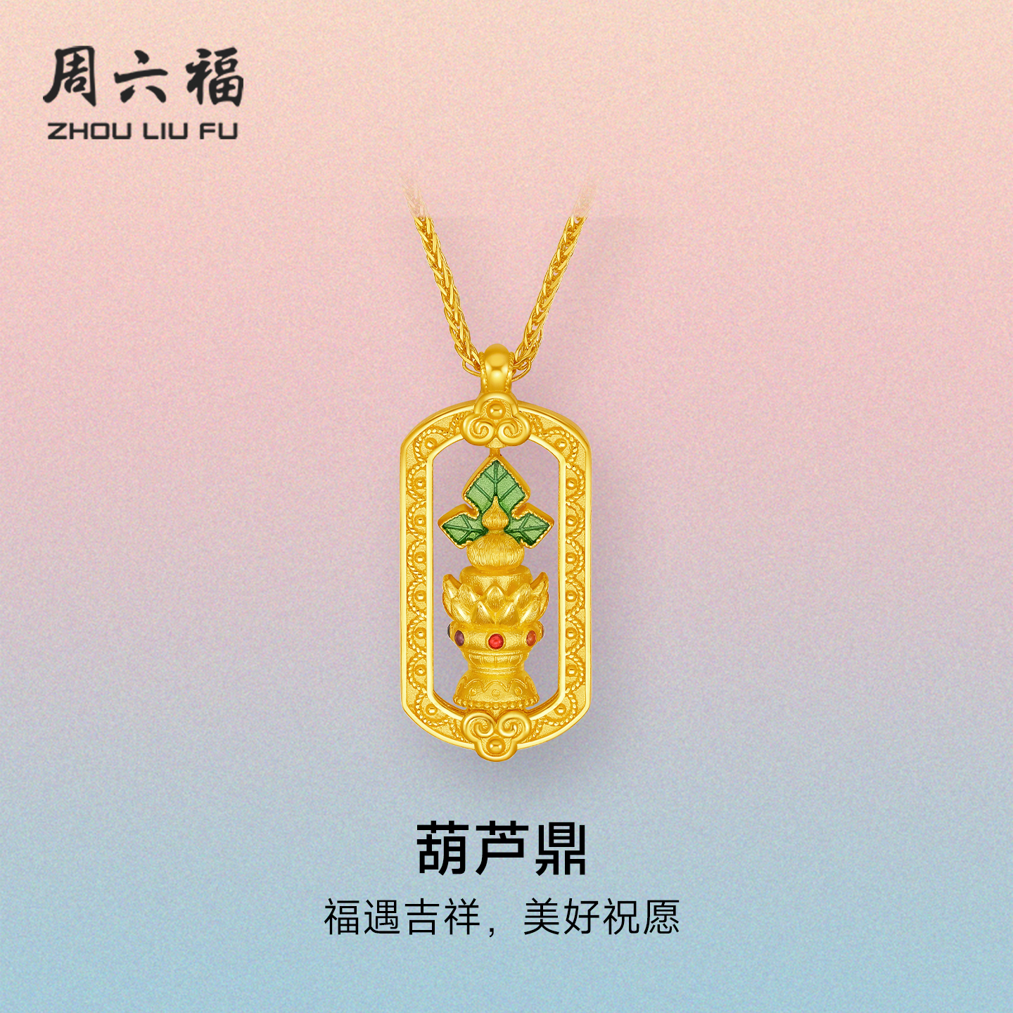 周六福黄金计价足金链坠福遇吉祥葫芦鼎项链圣诞礼物