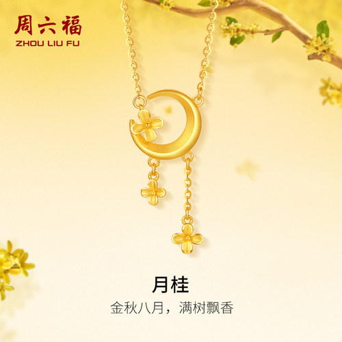 周六福5G黄金链坠月亮桂花计价足金金秋月桂系列送女友送妈妈礼