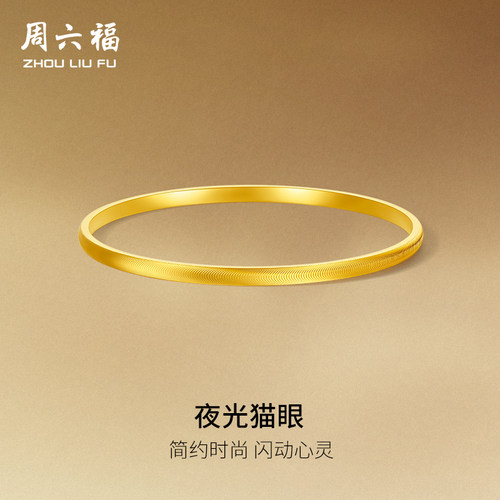 周六福黄金手镯5G足金计价实心猫眼镯子手饰母亲节礼物官方