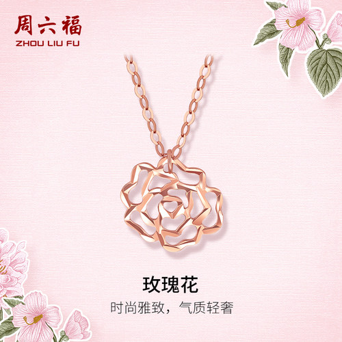 周六福镂空玫瑰项链18K金女气质