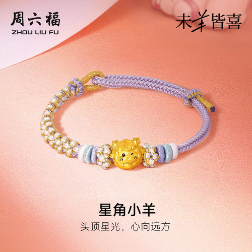 周六福黄金5d硬金手绳女款定价星角小羊手链生肖羊系列送节日礼物