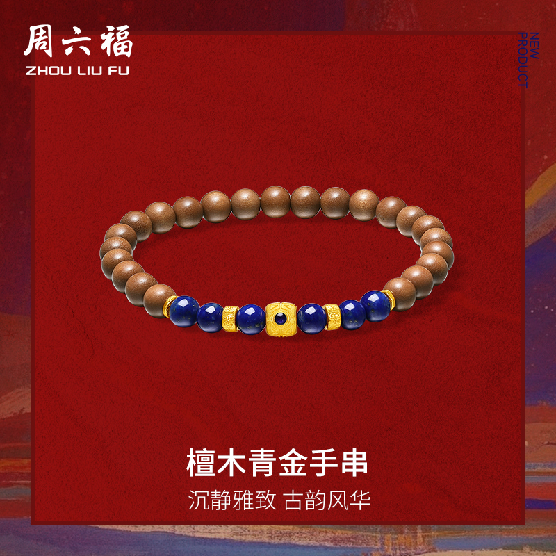 周六福黄金手串女款檀木青金