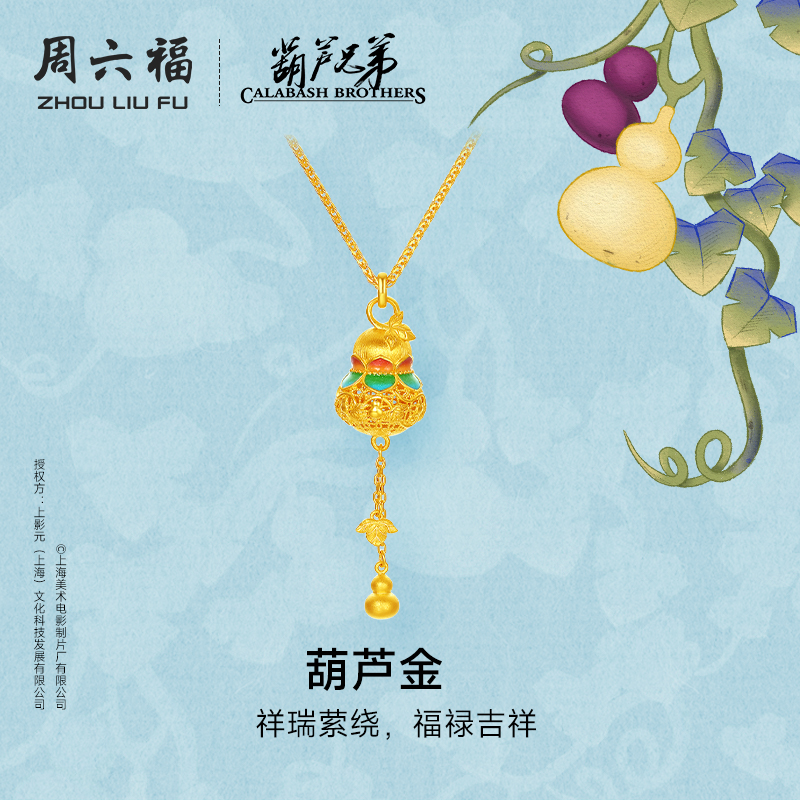 周六福黄金计价足金链坠吉祥福禄葫芦金项链葫芦兄弟系列节日礼物