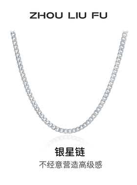 周六福银星链项链男潮嘻哈素链S925银古巴链圣诞礼物送男友