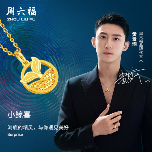 周六福黄景瑜同款5G黄金吊坠小鲸喜女生计价足金美人鱼挂坠送女友