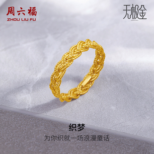 周六福5G黄金戒指女计价足金2代无极金系列指环手饰新年礼物