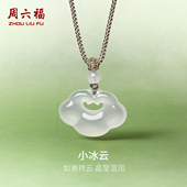 圣诞礼物 周六福小冰云吊坠祥云如意锁项链白月光玉髓男女款