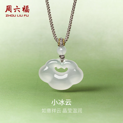 周六福小冰云吊坠祥云如意锁项链白月光玉髓男女款圣诞礼物