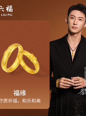 周六福黄景瑜同款黄金戒指华光系列计价5G足金福缘男女戒新年礼物