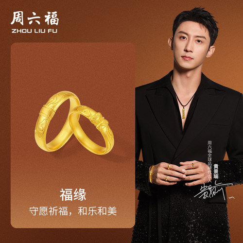 周六福黄景瑜同款黄金戒指华光系列计价5G足金福缘男女戒圣诞礼物