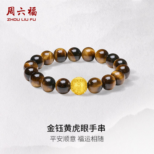 周六福5d硬金定价黄金手绳男款金钰黄虎眼手串父亲节仪式感礼物