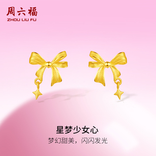 周六福黃金耳釘女星夢(mèng)心甜酷少女系列足金計(jì)價(jià)送女友節(jié)日禮物