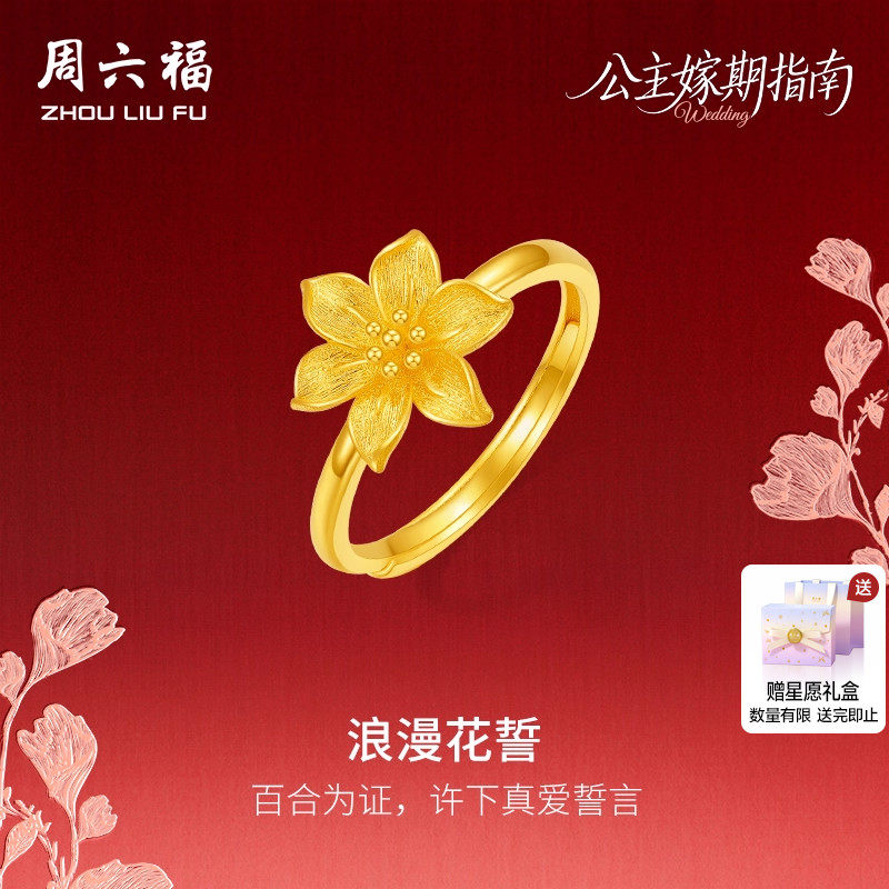 周六福黄金计价足金浪漫花誓百合戒指公主嫁期指南系列圣诞礼物