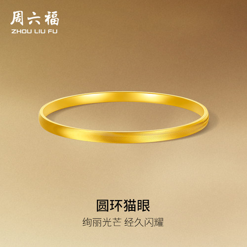 周六福黄金5G足金手镯计价空心猫眼金镯子爆闪手饰圣诞礼物
