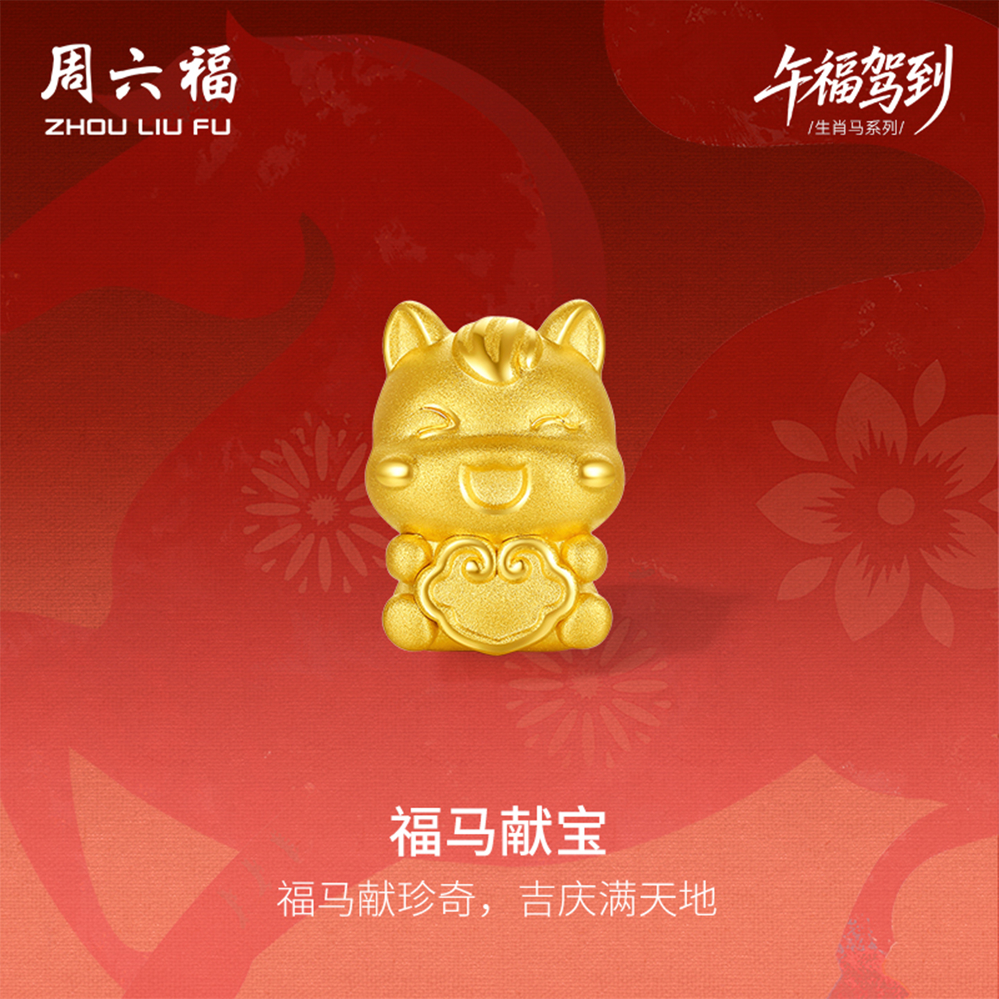 周六福黄金5d硬金生肖转运珠女款定价呈祥马宝黄金手串生肖马手绳