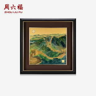 周六福计价足金万里长城金雕画顺遂聚财工艺黄金摆件收藏新年礼物
