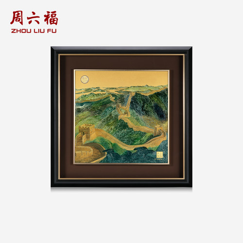 周六福计价足金万里长城金雕画顺遂聚财工艺黄金摆件收藏圣诞礼物