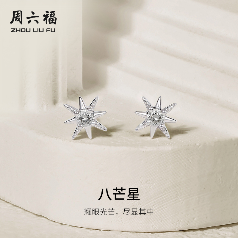 周六福白18k金钻石耳钉女真钻天然au750八芒星璀璨耳饰节日礼物