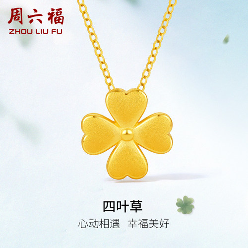 周六福黄金吊坠女款定价四叶草足金挂件挂坠珠宝送圣诞礼物官方