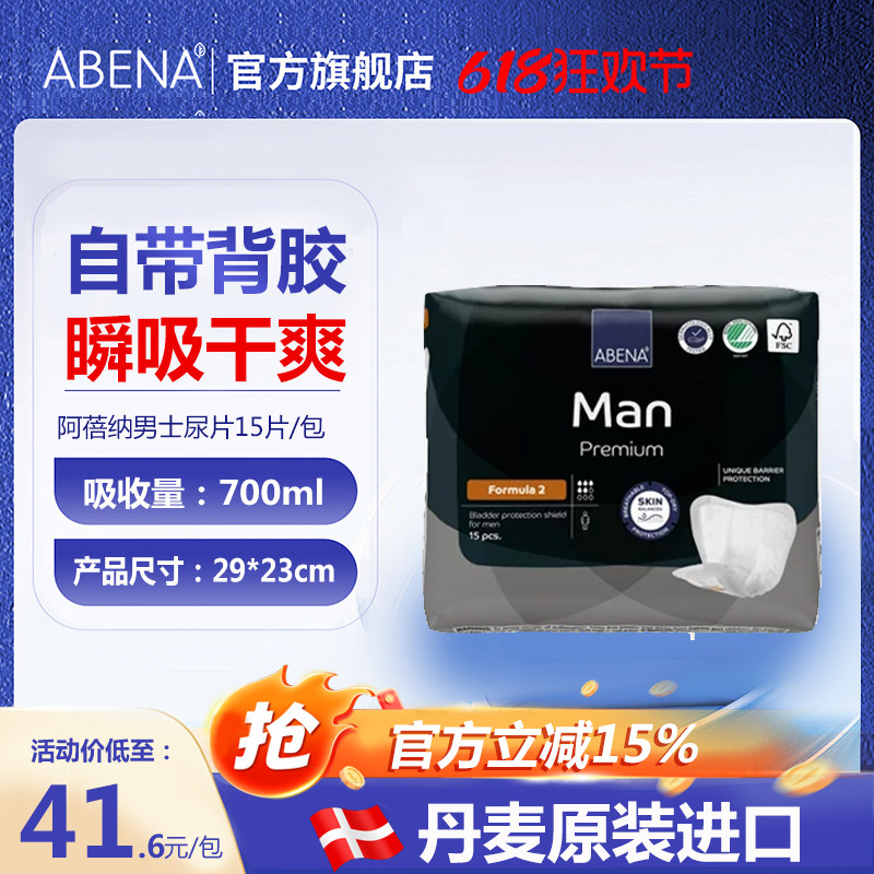 阿蓓纳（ABENA）进口男士尿片2号 （尺寸23*29cm）纸尿片老人15片