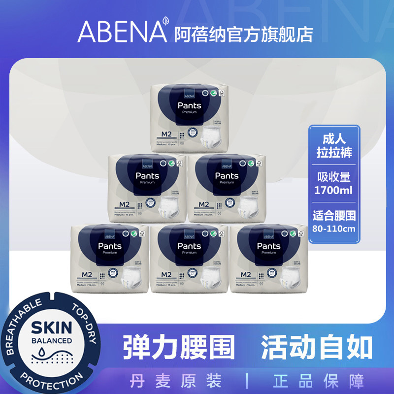 丹麦进口阿蓓纳M2*6包成人拉拉裤/老年人失禁尿不湿内裤型纸尿裤