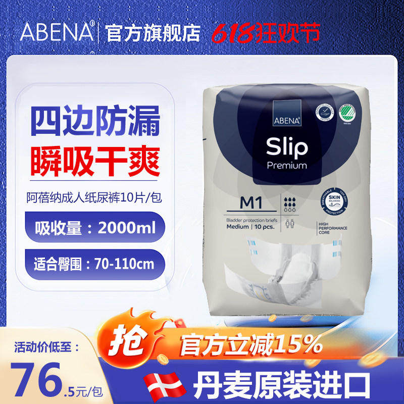 阿蓓纳（ABENA）成人纸尿裤 M1码（腰围70-110cm）老人尿不湿10片