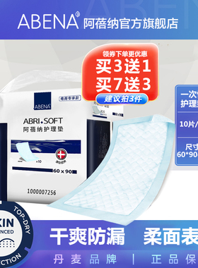 阿蓓纳（ABENA）成人护理垫10片（尺寸60*90cm）孕妇产褥垫隔尿垫