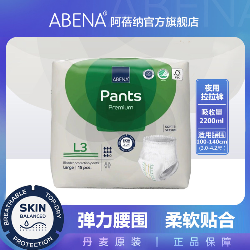 丹麦进口阿蓓纳成人拉拉裤内裤型纸尿裤老人护理尿不湿15片L3,洗护清洁剂/卫生巾/纸/香薰,成年人拉拉裤,淘宝优惠券,粉丝福利购,淘宝优惠卷