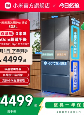 小米米家冰箱法式Pro双系统60cm超薄平嵌508L一级家用