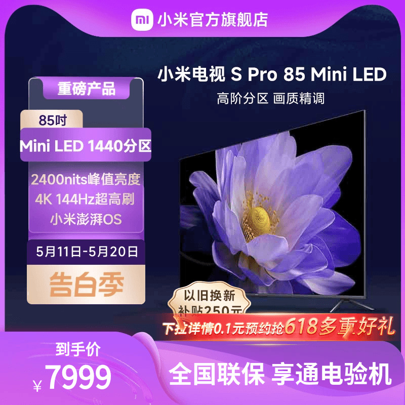 小米SPro85英寸MiniLED电视机