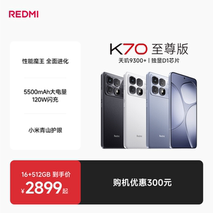 享3期免息 上市红米k70至尊版 Redmi 红米手机小米手机小米官方旗舰店新品 学生 K70至尊版