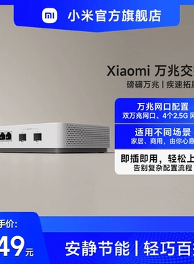 小米Xiaomi万兆交换机 2.5G交换机 万兆光口 网络分线器集线器中继器分流器光纤路由器以太网多场景适用