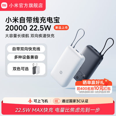 小米自带线充电宝2000022.5W