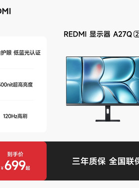 小米RedmiA27Q2026款27寸2K120Hz高刷IPS双重广色域办公显示器