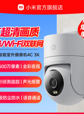 小米智能室外摄像机4C 3K 360度可对话户外远程家用监控摄影头