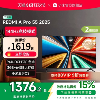 小米REDMI A Pro55英寸高清144Hz高刷平板电视机2025以旧换新补贴