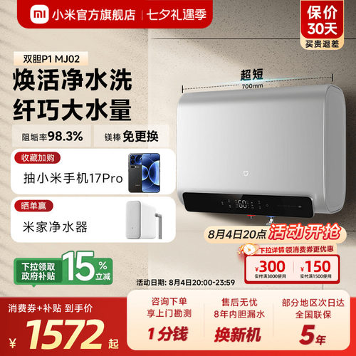 小米官旗米家智能双胆电热水器P1家用洗澡卫生间速热阻垢MJ02