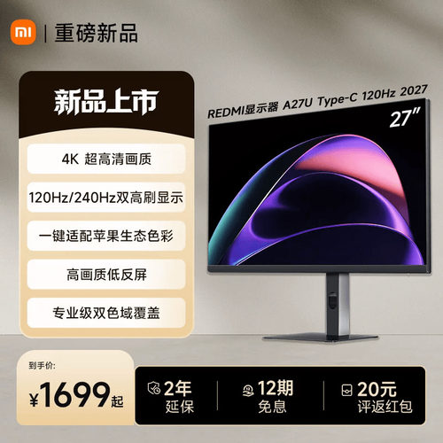 【新品】小米REDMI显示器A27U Type-C 120Hz2027款27英寸4K超高清