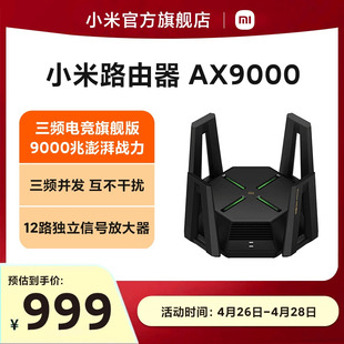 小米路由器AX9000 WiFi6电竞无线路由器高通6核处理器9000M速率无线穿墙千兆家用