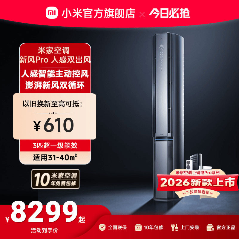 小米米家空调新风Pro人感双出风立式柜机3匹超一级能效客厅变频