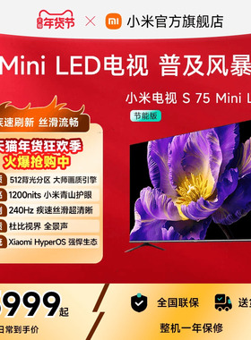 小米电视S MiniLED 75英寸512分区240Hz超高刷4+64GB大存储电视机