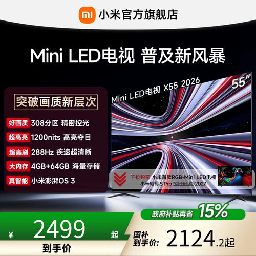 【MiniLED电视】小米REDMI电视机 X55英寸288Hz超高刷308分区