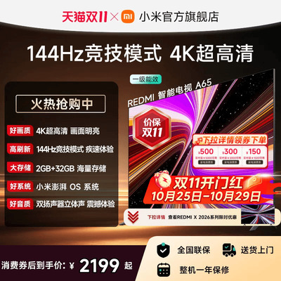 小米REDMI电视A65英寸144Hz高刷