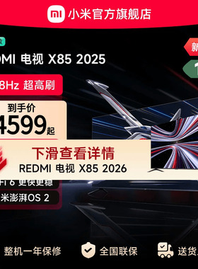 小米REDMI电视X85英寸288Hz超高刷4+64GB大内存2025